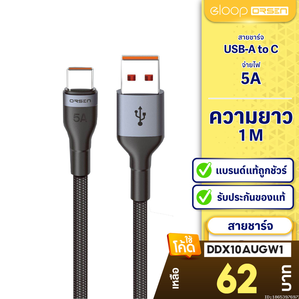 [62บ.โค้ดคุ้ม] Orsen by Eloop S7 สายชาร์จ Type C 5A ความยาว 1 เมตร รองรับถ่ายโอนข้อมูล วัสดุไนลอนถัก