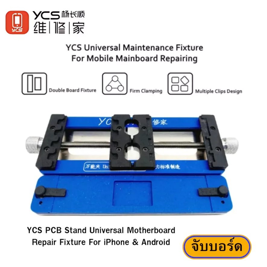 แท่นจับบอร์ด YCS 375G ขาตั้งยึด PCB สำหรับซ่อมบอร์ดมือถือและงาน SMD Rework – แข็งแรง ปรับได้