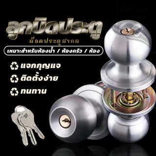 ลูกบิดสแตนเลส ลูกบิดห้อง ลูกบิดรุ่นมีกุญแจ ใช้สำหรับประตู คุณภาพสูง สำหรับห้องทั่วไป พร้อมส่ง