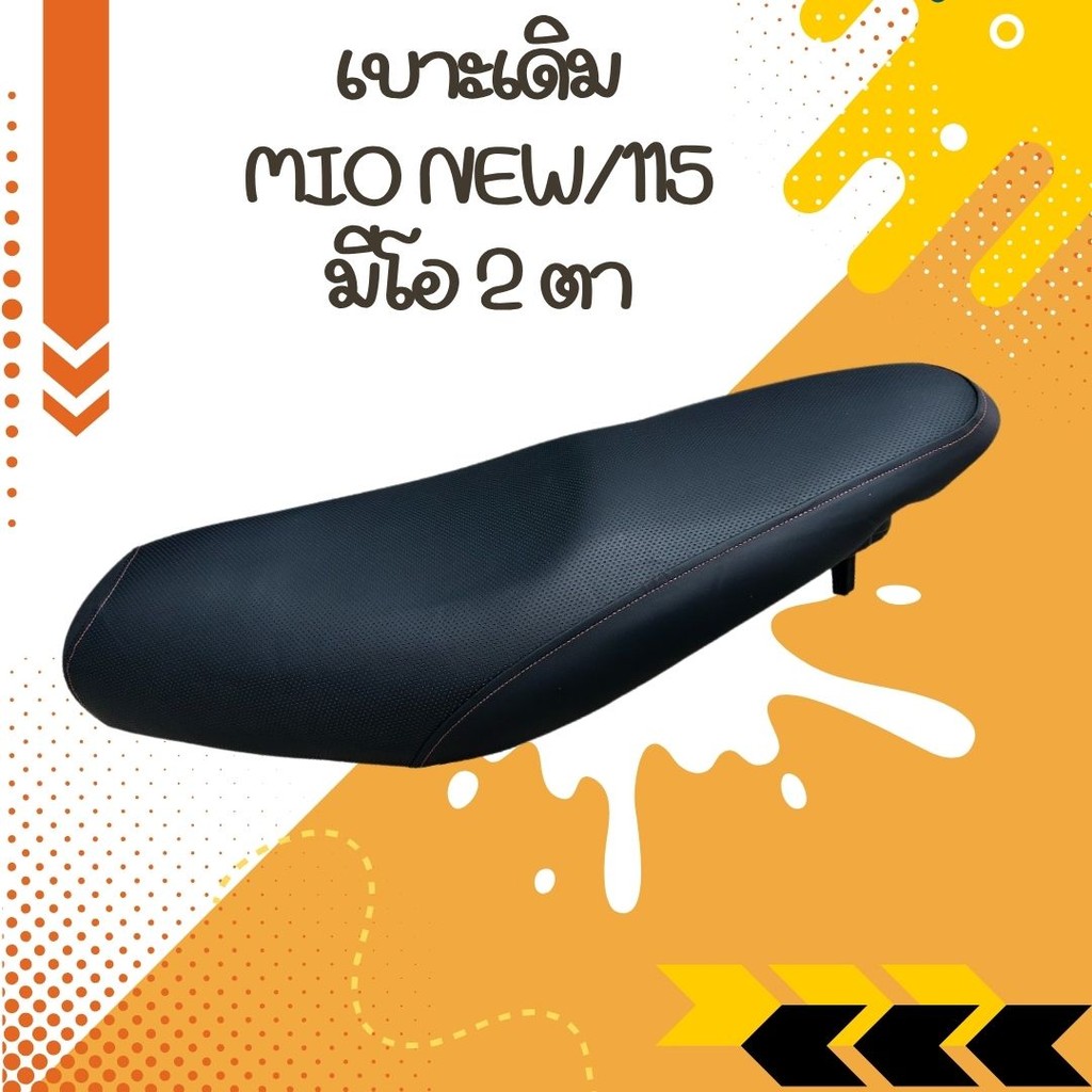 เบาะเดิม Mio115/Mio new/Mio 2ตา