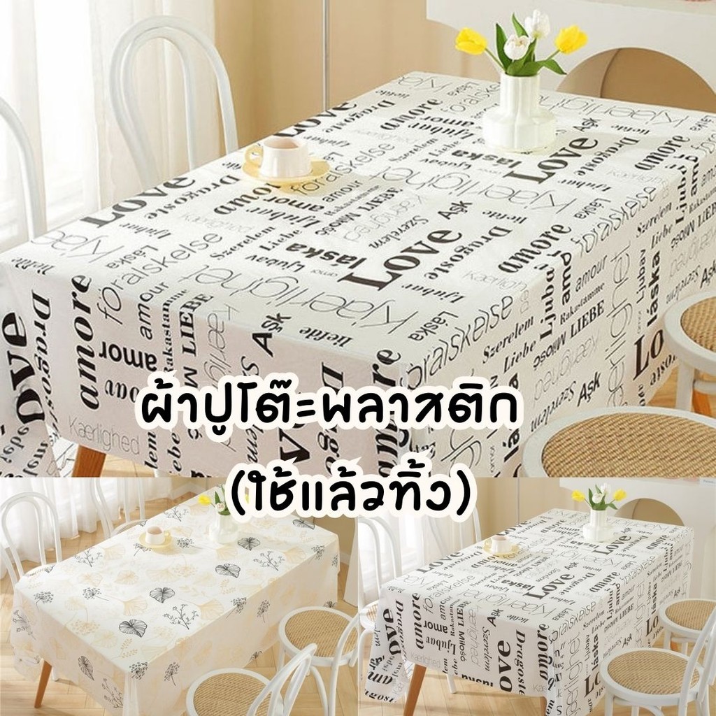 ผ้าปูโต๊ะพลาสติก ใช้แล้วทิ้ง (คละลาย) ขนาด 160x160cm./180x180cm. ตกแต่งโต๊ะอาหาร #AO-0015