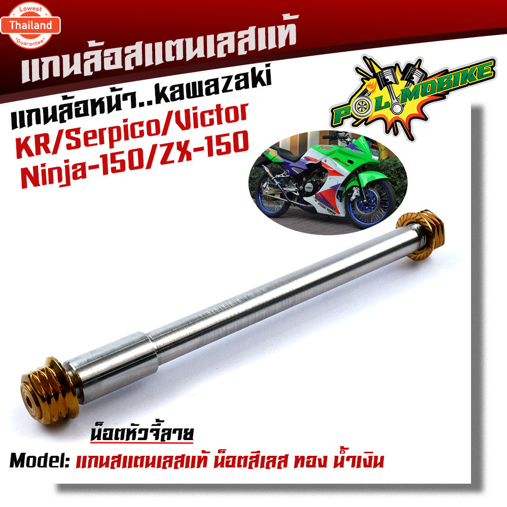 แกนล้อหน้า KR SERPICO VICTOR NINJA150 ZX-150 เลสแท้ หัวเฟือง เพลาเคอา แกนล้อKR