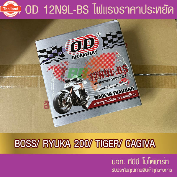 แตรถมอเตอร์ไซค์ OD 12N9L-BS 12V 9A BOSS,RYUKA 200 -แตแห้ง ห่อกันกระแทก