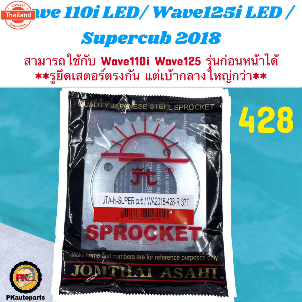 สเตอร์หลัง  Wave110i LED  Wave125I LED ตราพระอิตย์