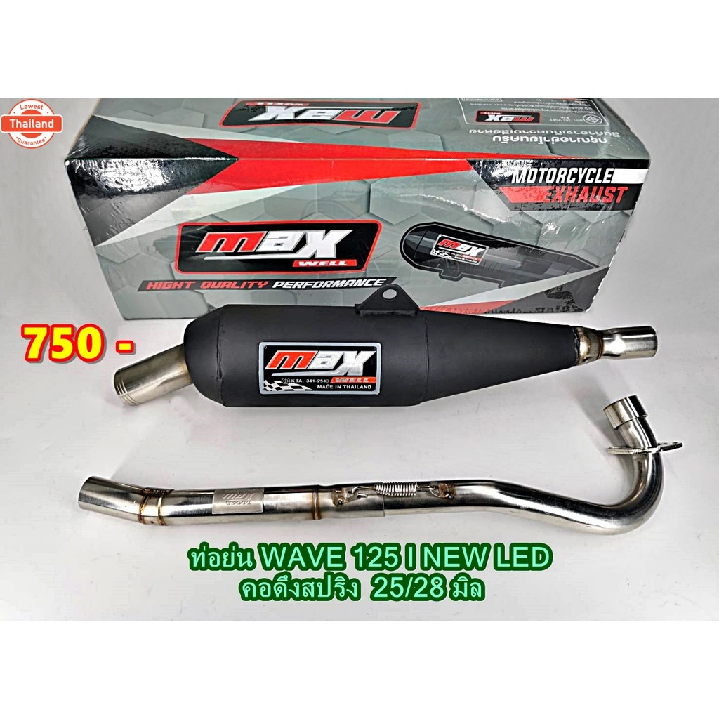 ท่อผ่าหมก มอก. รุ่น ท่อย่น WAVE 110 I ใหม่ 14-19 / WAVE 110 I ใหม่ 20-23 /WAVE 125 I ใหม่ / WAVE 125