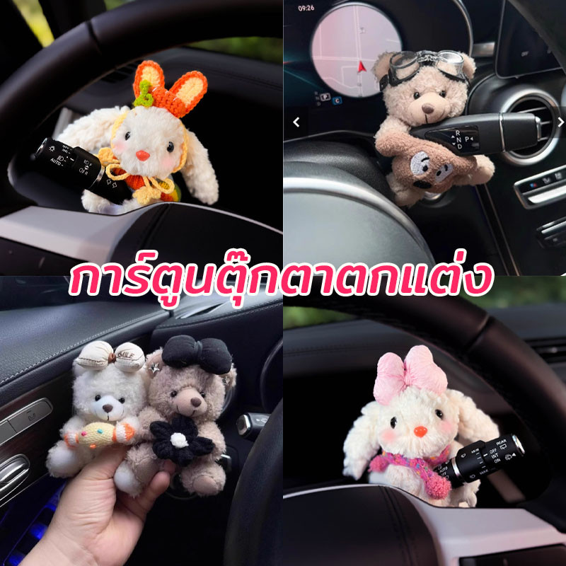 ตุ๊กตาตกแต่งรถ น่ารัก ผ้ากํามะหยี่ขนนิ่ม ไฟเลี้ยว ติดที่ปัดน้ำฝน สำหรับตกแต่งภายในรถ ของขวัญคนรักรถ