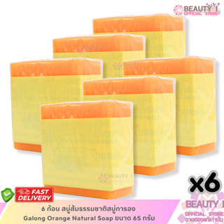 โปร 6 ก้อน สบู่ส้มธรรมชาติสบู่การอง  Galong Orange Natural S…