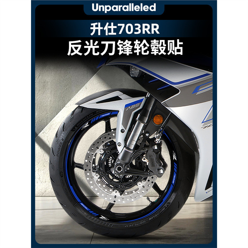 适用于升仕703RR轮毂贴反光贴纸轮圈装饰贴画个性钢圈改装配件