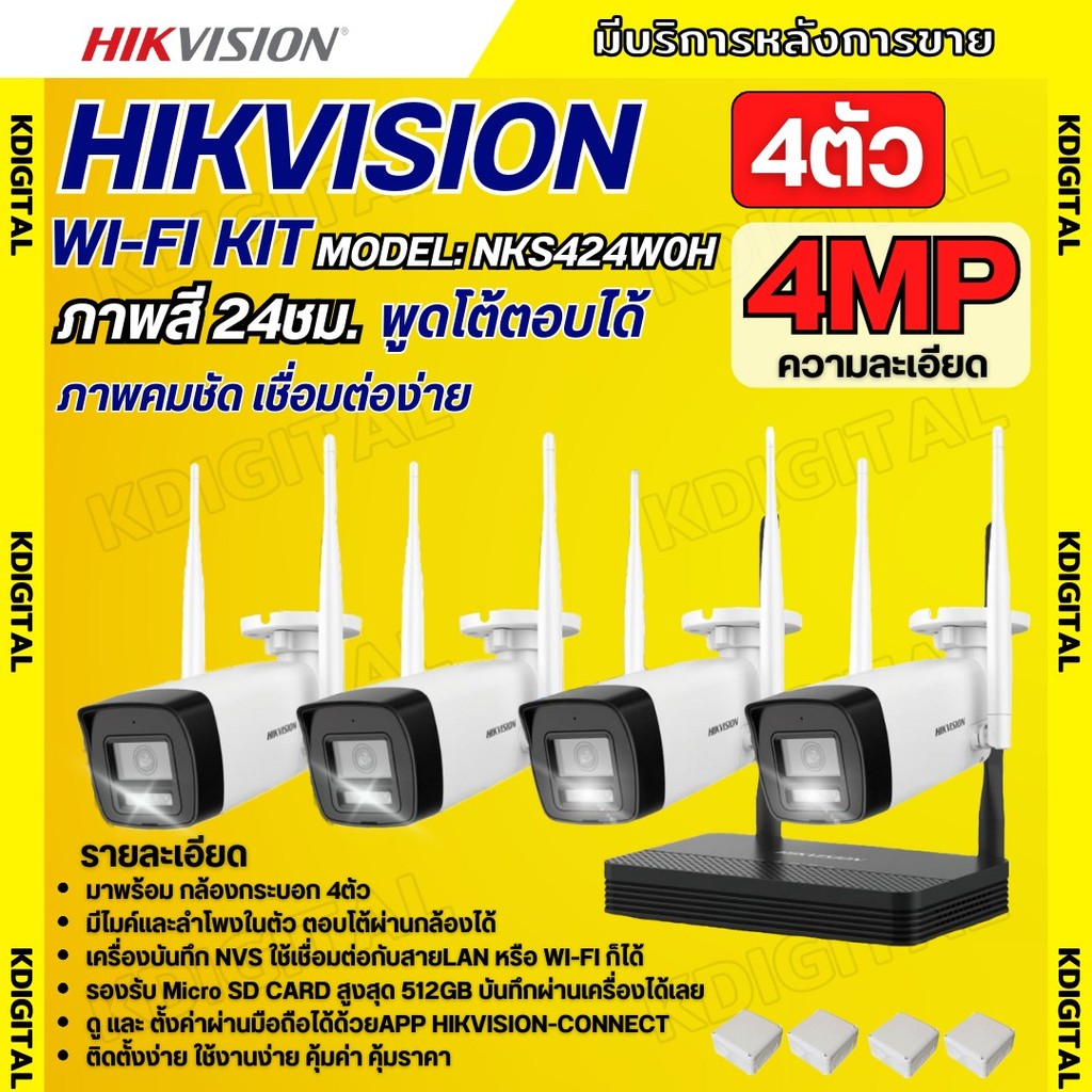 Hikvision ชุดกล้องวงจรปิดWIFI kit 4ล้านพิกเซล 4ตัว รุ่น NKS424W0H กระบอก4ตัว มีไมค์และลำโพง (ต่อจอไม