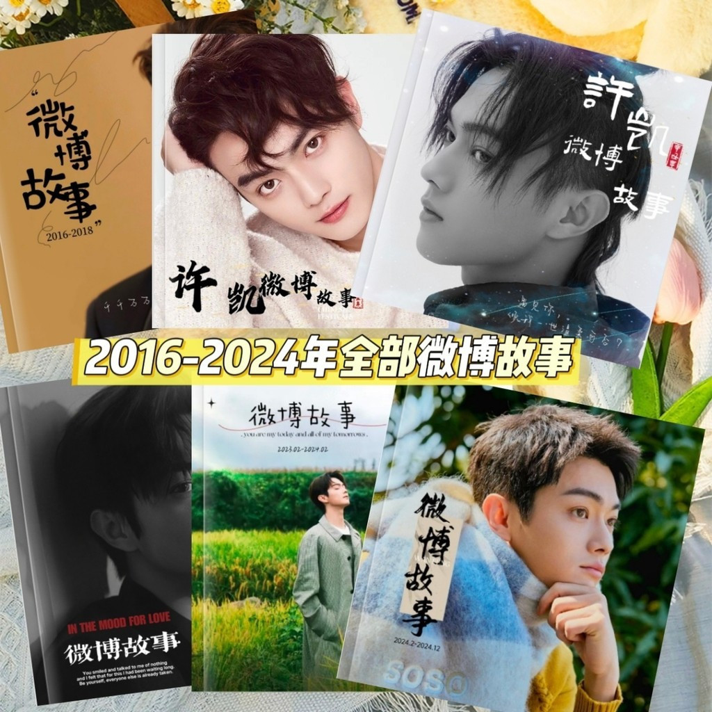 เวลาจํากัด Xu Kai Weibo Story 2016-2024 Weibo Story Xu Kai สินค้าสนับสนุนของขวัญ Star Photo Book ยี่