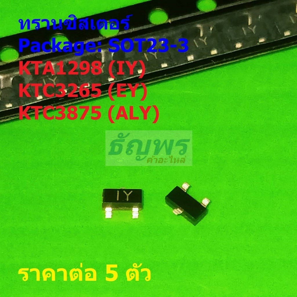 (5 ตัว) ทรานซิสเตอร์ Transistor KTA1298 IY KTC3265 EY KTC3875 ALY #SOT23-3