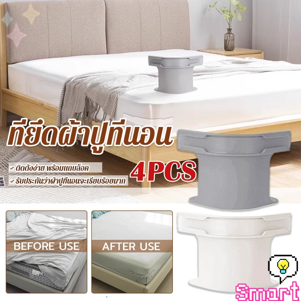 SMART 4 ชิ้น ที่รัดมุมผ้าปูที่นอน ตัวยึดมุมเตียนอน ปลอดภัยติดตั้งง่าย ผ้าปูที่นอนมุมกระชับตึงเรียบ bed sheet clip