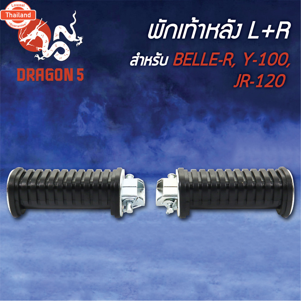 พักเท้าหลังBELLE-R,BELLER,Y100,JR120 L+R 4310-208-00 HMA