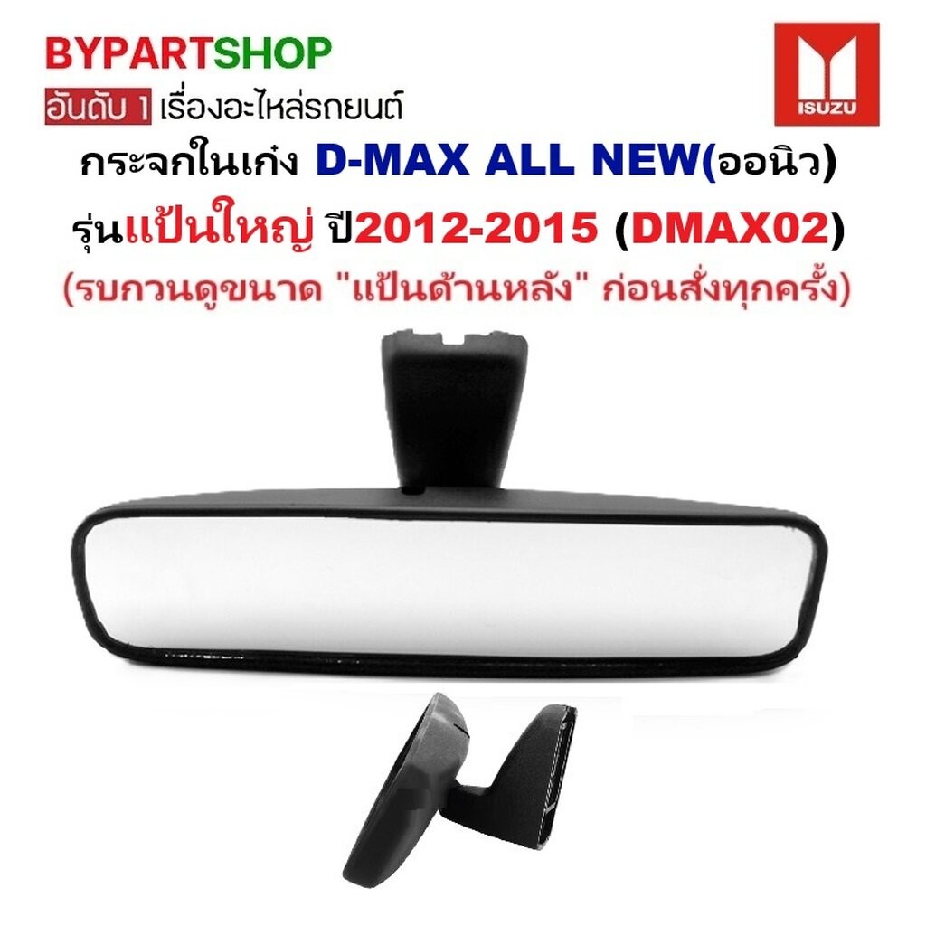 กระจกในเก๋ง กระจกมองหลัง ISUZU D-MAX ALL NEW แป้นใหญ่ ปี 2012-2015 ดีแม็ก ออนิว [รหัส DMAX]