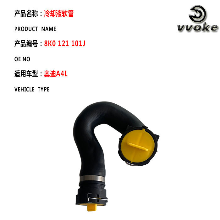 散热器软管排气管水管8K0121101J适用于奥迪A4L 8K0 121 101J
