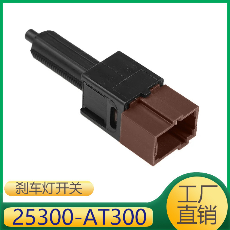 เหมาะสําหรับ Nissan Infiniti สวิตช์ไฟเบรค ASCD สวิตช์ 25300-AT300 25300AT300