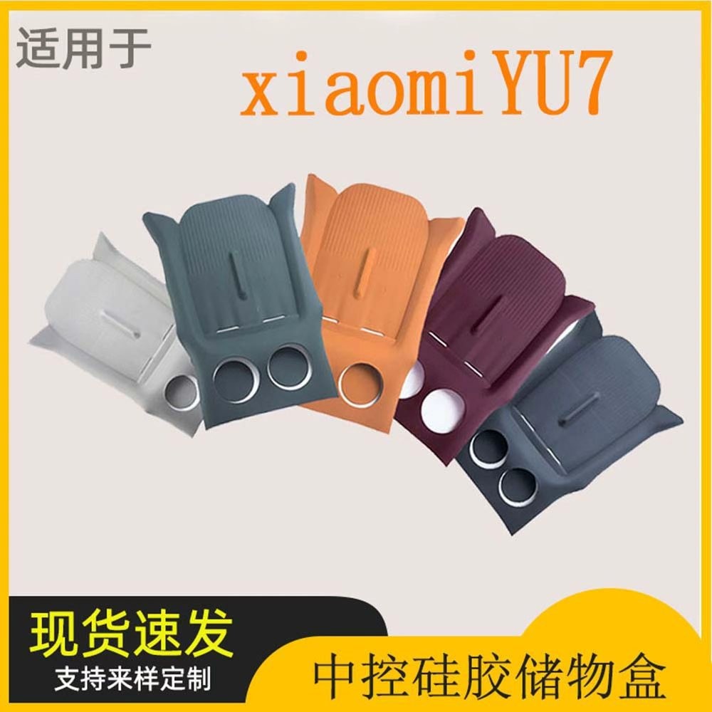 适用小米YU7中控硅胶面板防尘防滑垫车内饰改装配件汽车装饰用品