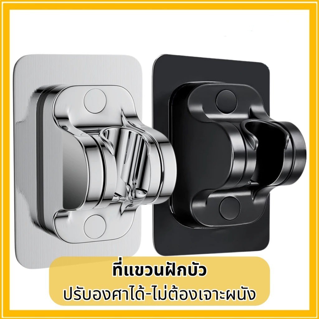 ที่แขวนฝักบัว ปรับองศาได้ -ไม่ต้องเจาะผนัง มีให้เลือก 3 สี สินค้าพร้อมส่ง