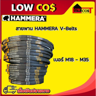 สายพาน ร่องM มีขนาดตั้งแต่เบอร์ M19 - M35 ยี่ห้อ HAMMERA ของ…