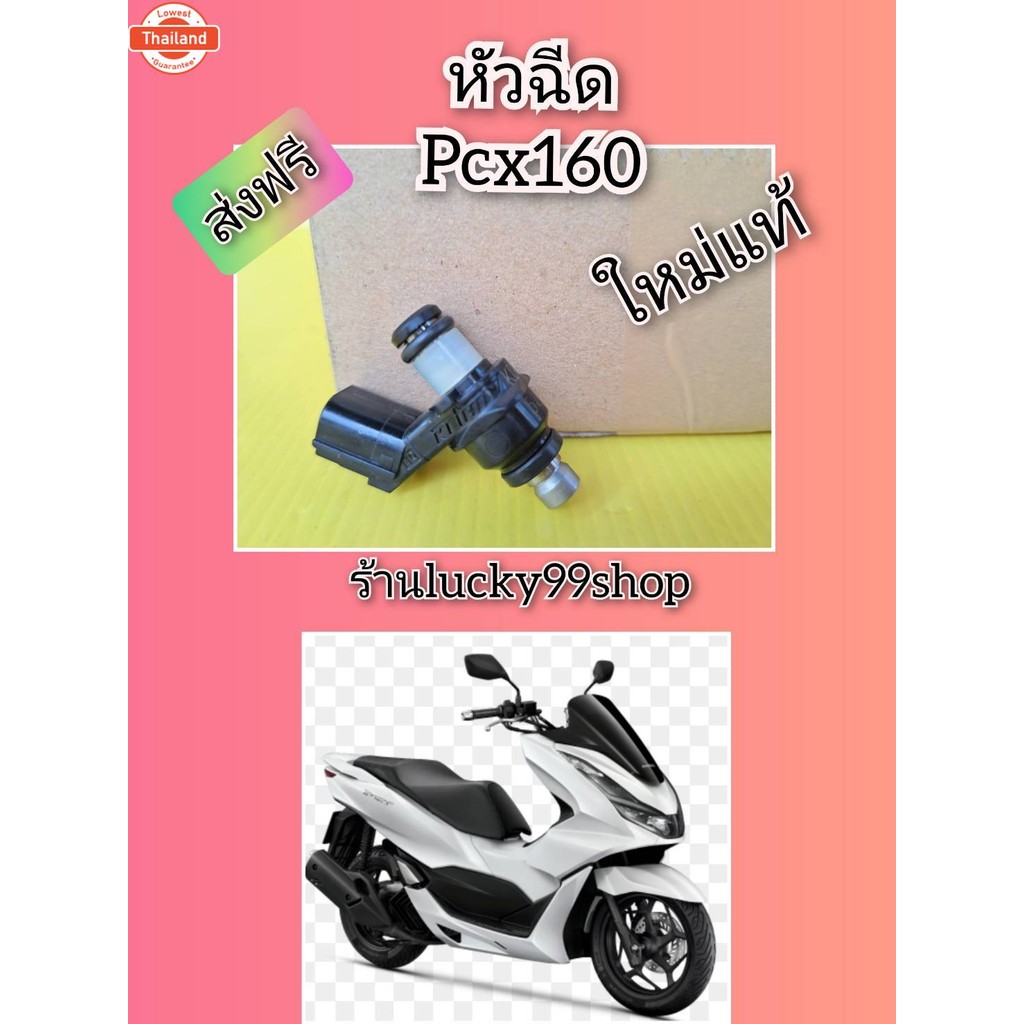 หัวฉีดPCX160 ใหม่แท้ ส่งฟรี