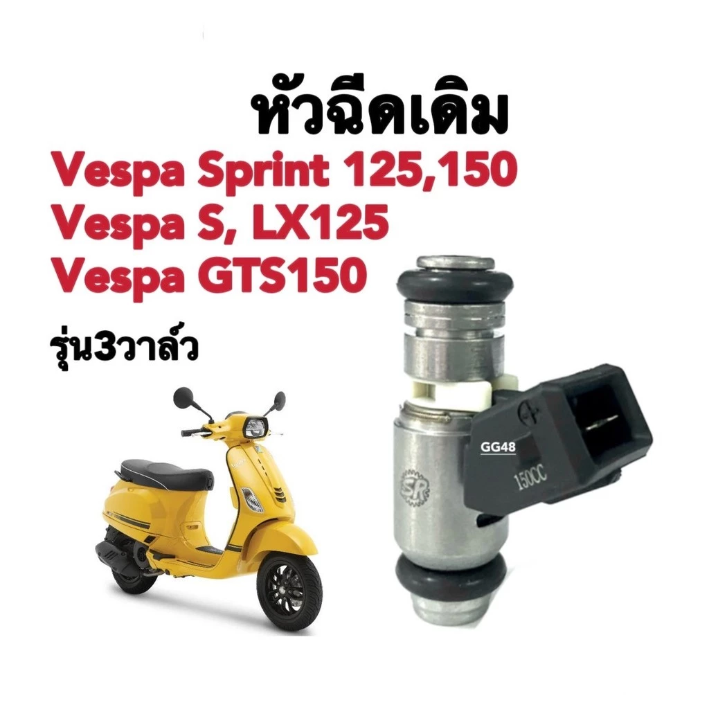 หัวฉีด Vespa Sprint 125 / Sprint 150 3 วาล์ว thumbnail 4