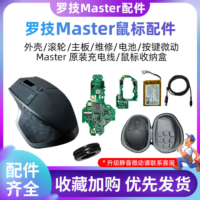 Logitech Mx Master2s/3/3s Mouse Original Factory Parts Shell Roller ดัดแปลงสายชาร์จอะไหล่ซ่อม