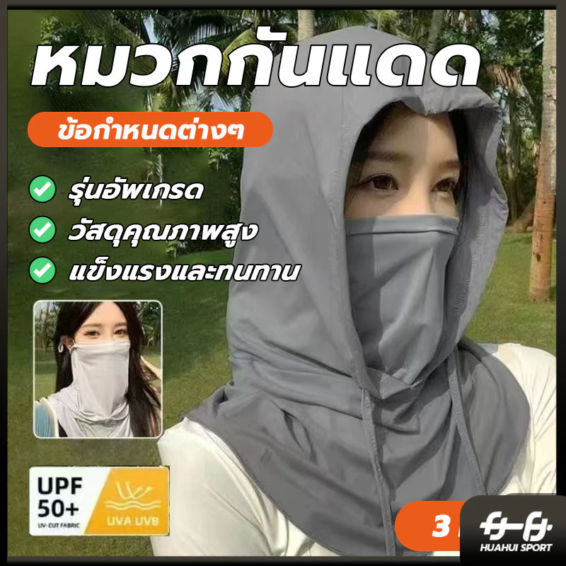 คลุมหัว 3 in 1 หน้ากากกันแดด ปิดหน้า คลุมคอได้ ระบายอากาศดี นุ่มสบาย หมวกกันแดด พกพาสะดวก