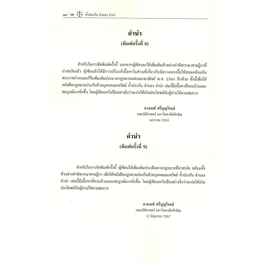 (แถมปก) กฎหมายประกันด้วยบุคคลและทรัพย์ ค้ำประกัน จำนอง จำนำ พิมพ์ครั้งที่ 9 อานนท์ ศรีบุญโรจน์ TBK0910 sheetandbook