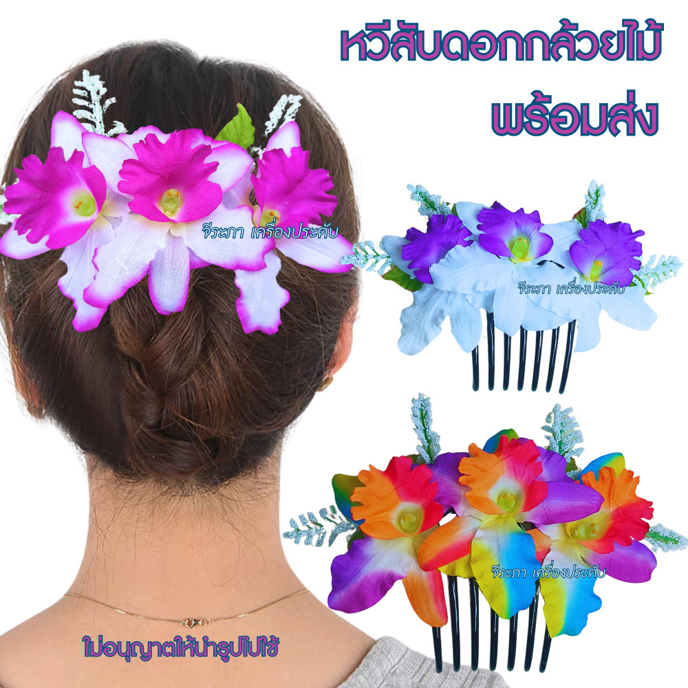 หวีสับ หวีดอกกล้วยไม้ ดอกกล้วยไม้ ดอกไม้ ดอกไม้ประดับผม พร้อมส่ง