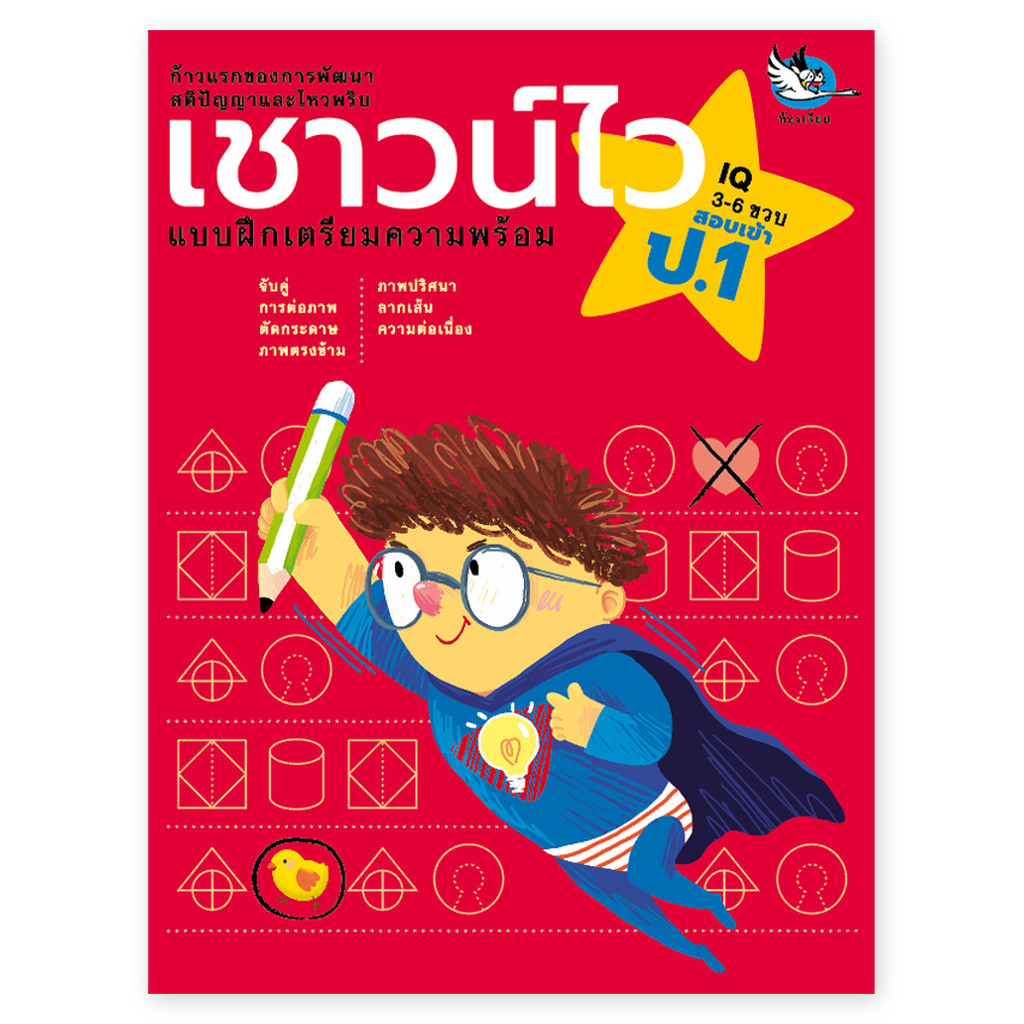 ห้องเรียน หนังสือเด็ก เชาวน์ไว แบบฝึกหัดเตรียมความพร้อมเข้า ป.1 โรงเรียนสาธิตและโรงเรียนเครือคาทอลิก