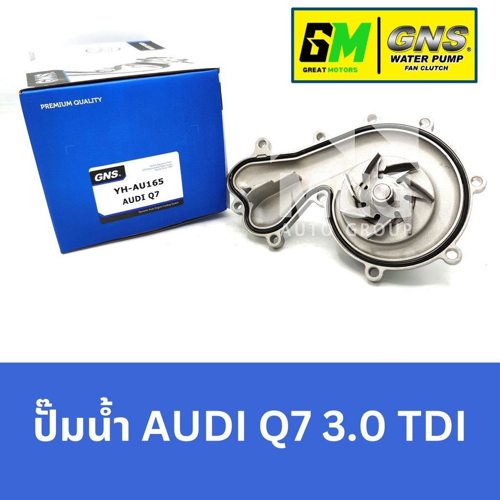 GNS ปั๊มน้ำรถยนต์ Waterpump ออดี้ AUDI Q7 3.0 TDI