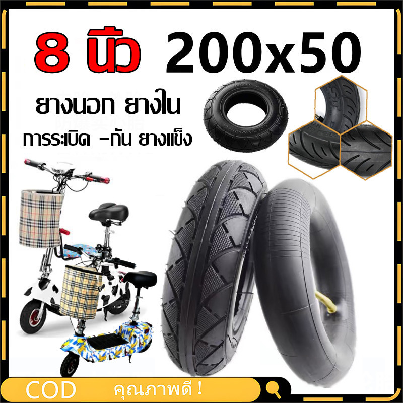 【COD】ยางนอก ยางใน 200X50 ขนาด ยางในสกู๊ตเตอร์ไฟฟ้า 8 นิ้ว E100 E125 E150 E175 E200 ทดแทนยางเดิม