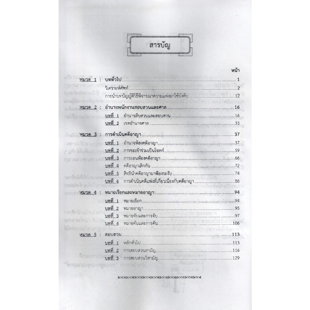 ชีทราม LAW3106,LAW3006 (LA 306) กฎหมายวิธีพิจารณาความอาญา 1 กฎหมายวิ.อาญา 1 Sheetandbook LKS0063 thumbnail 5