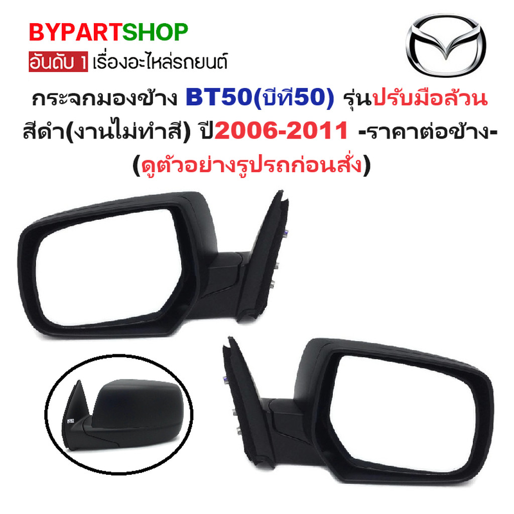กระจกมองข้าง MAZDA BT50(บีที50) รุ่นปรับมือ สีดำ(งานไม่ทำสี) ปี2006-2011 -ราคาต่