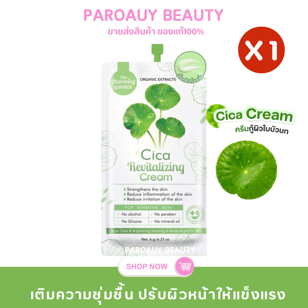 ( 1 ซอง ) ครีมกู้ผิวใบบัวบก Cica Revitalizing Cream ปริมาณ 6g.