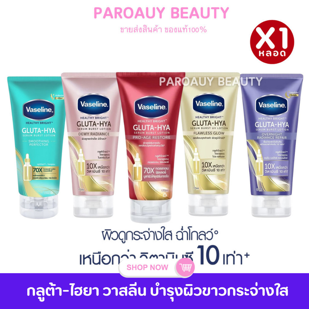 💙วาสลีน💙เฮลธี ไบรท์ กลูต้า-ไฮยา เซรั่ม  170 มล. Vaseline Healthy Bright Gluta-Hya Serum 170 ml.