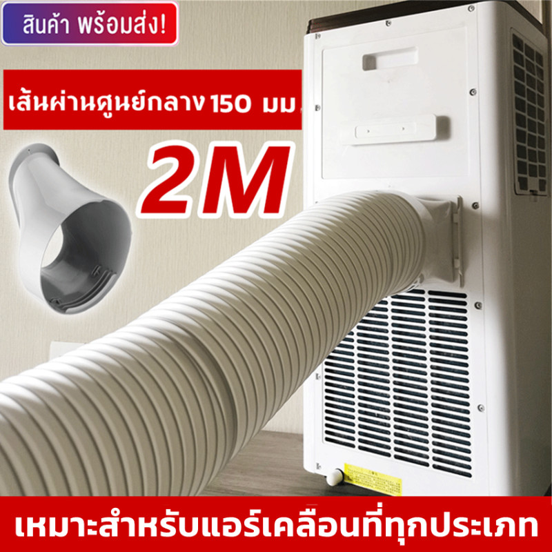 【ขายดี】 ท่อแอร์ ท่อดูดควัน ท่อลมแอร์เคลื่อนที่ 6 นิ้ว ยาว2เมตร ท่อระบายความร้อนแบบยืดได้ สำหรับเครื่องปรับอากาศเคลื่อน