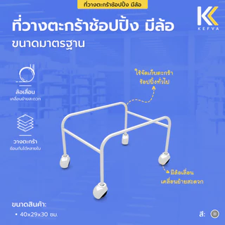 KEFVA ที่วางตะกร้าช้อปปิ้ง มีล้อ ขนาด40x29x30cm ขาวางซ้อนตะกร้า ที่เก็บตะกร้า shopping ในร้านมินิมาร์ท/ซูเปอร์มาร์เก็ต