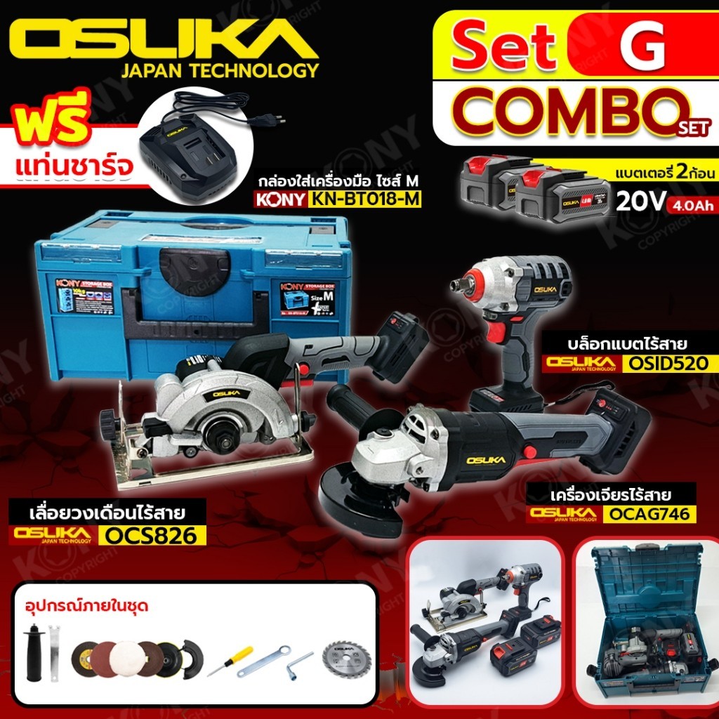 พร้อมส่ง OSUKA Set G บล็อกแบตไร้สาย + เลื่อยวงเดือนไร้สาย + เจียรไร้สาย 20V + แบตเตอรี่ 2 ก้อน (4ah)