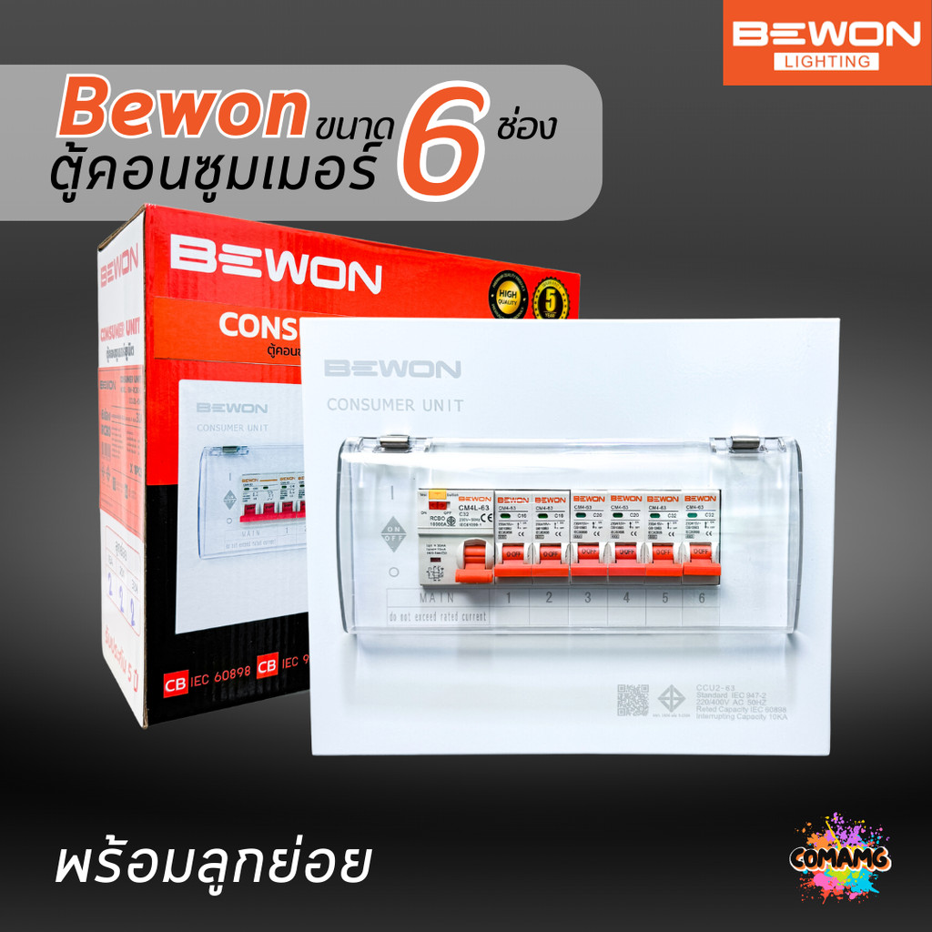 Bewon ตู้คอนซูมเมอร์ 6ช่อง เมนธรรมดา เมนกันดูด RCBO ตู้ควบคุมไฟ ลูกย่อยครบชุด มีมอก