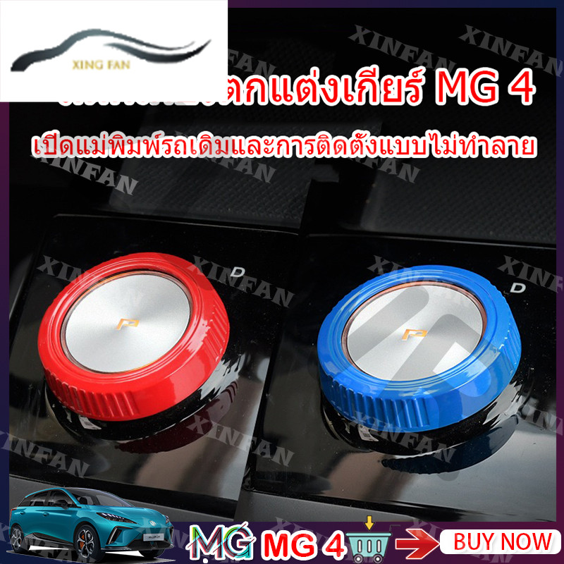 Zlwr MG4 สติกเกอร์เกียร์รถเกียร์ shift knob แหวน MG MULAN shift knob สติกเกอร์ตกแต่งคอนโซลกลาง shift ฝาครอบป้องกันภายในการปรับเปลี่ยนสติกเกอร์
