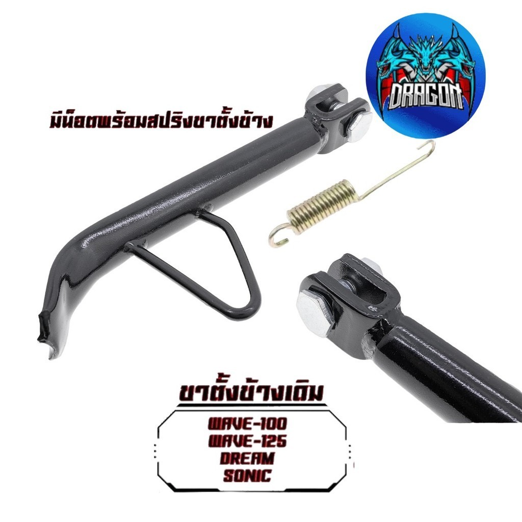 ขาตั้งข้างเดิมแถมสปริง HONDA รุ่น WAVE-100 / WAVE-125 / DREAM / SONIC
