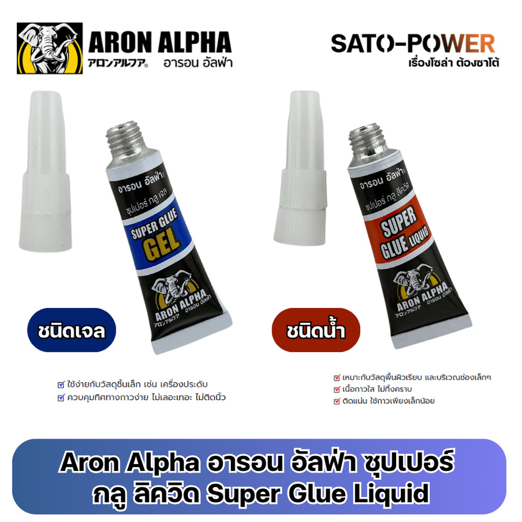 Aron Alpha อารอน อัลฟ่า ซุปเปอร์กลู ลิควิด Super Glue Liquid | ชนิดเจล และ ชนิดน้ำ | เนื้อกาวใส ไม่ทิ้งคราบ | ติดแน่น...
