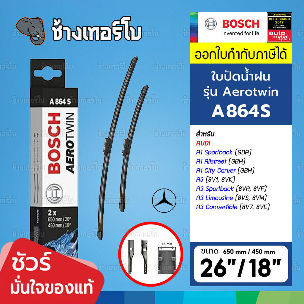 ✅BOSCH ⏩A864S⏪ 26/18 ใช้สำหรับ AUDI A1(GBA,GBH) / A3 (8V1,8VK,8VA,8VF,8VS,8VM) ขนาด 26+18 นิ้ว | ใบป