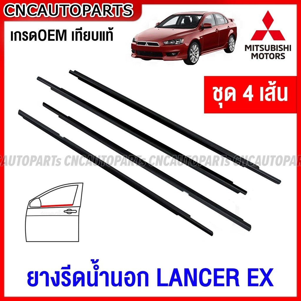 คิ้ว ยางรีดน้ำนอก MITSUBISHI LANCER EX ปี 2009-2016 4ประตู 4เส้น ยางรีดน้ำขอบกระจก ยางรีดน้ำขอบประตู