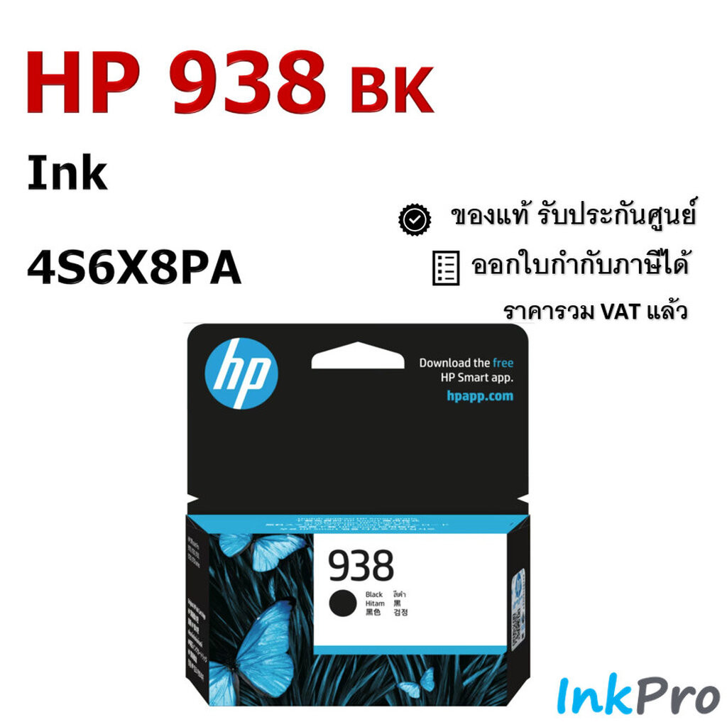 HP 938 BK ตลับหมึกอิงค์เจ็ท สีดำ ของแท้ (4S6X8PA)