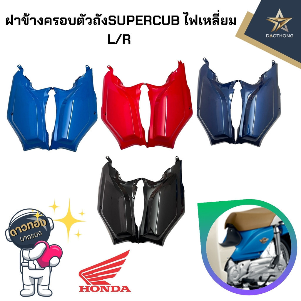 ฝาข้าง ฝาข้างตัวกลาง ฝาครอบตัวถัง ท้ายเบาะตัวบน SUPERCUB ดรีมซุปเปอร์คัพ ดรีม110i (xคู่)