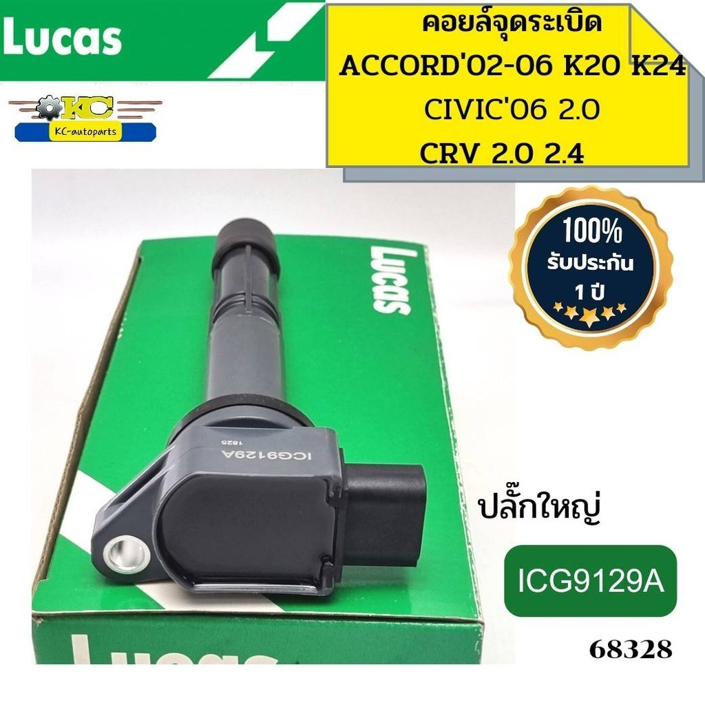 คอยล์จุดระเบิด ACCORD 2.0 2.4 K20 K24 (G7 02-06) Civic 06 2.0 CRV 2.0 2.4 ปลั๊กใหญ่ ICG9129A LUCAS *