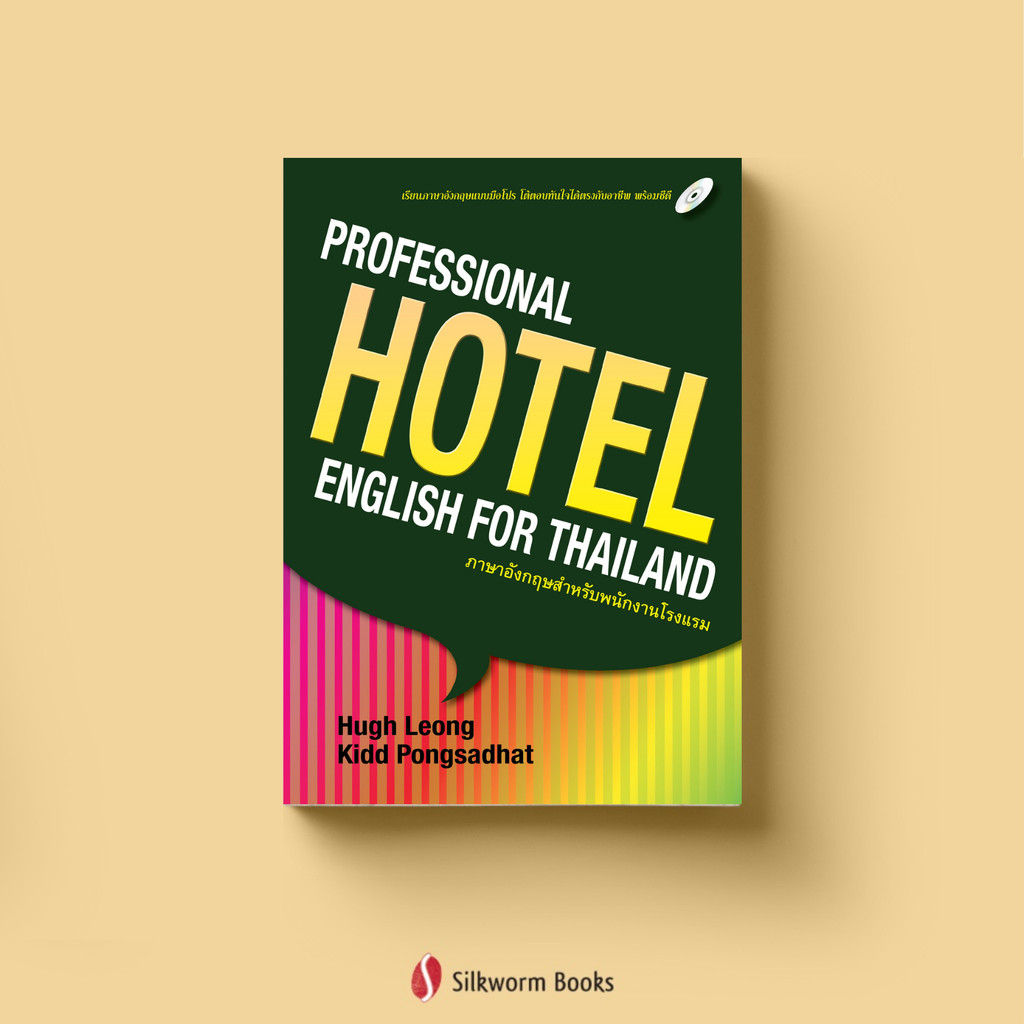 ภาษาอังกฤษสำหรับพนักงานโรงแรม : Professional HOTEL English for Thailand