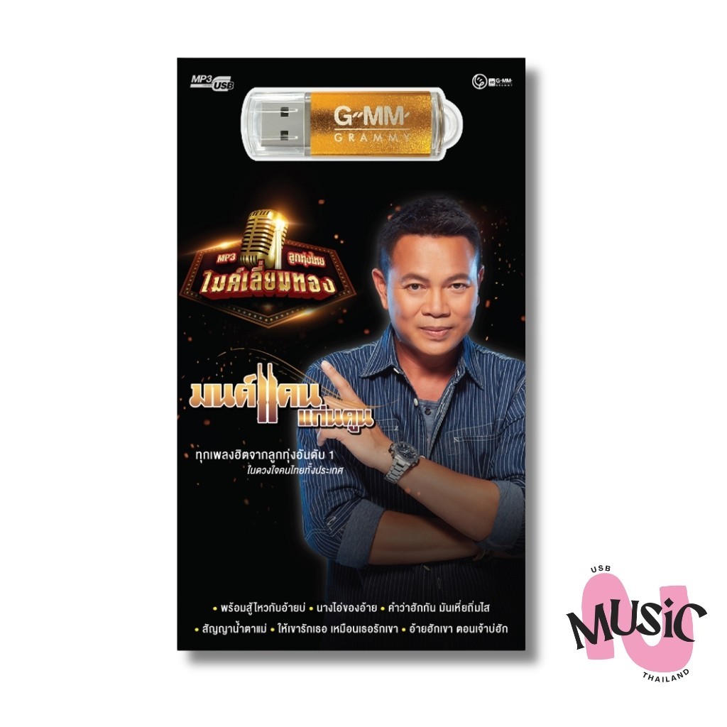 USB MP3 : รวมเพลง ลูกทุ่งฮิต มนต์แคน แก่นคูน อัลบัม ไมค์เลี่ยมทอง ศิลปินดัง สุดคุ้ม 80 เพลง GMM GRAMMY